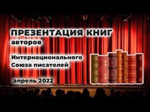 Апрельская презентация книг авторов Интернационального Союза писателей - 2022