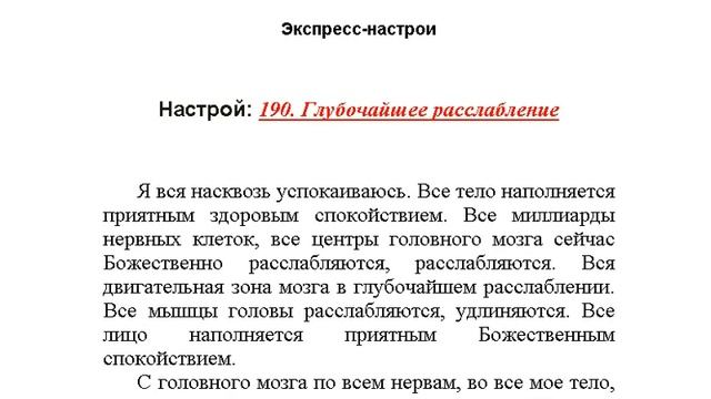 "Глубочайшее расслабление" настрой Сытина