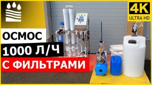 Что отгружаем сегодня? Осмос 1000 литров в час с фильтрами.