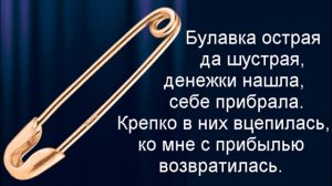 Мощный заговор на булавку