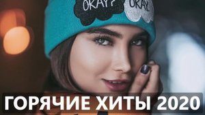 Top 50 SHAZAM❄️Лучшая Музыка 2020❄️Зарубежные песни Хиты❄️Популярные Песни Слушать Бесплатно 2020