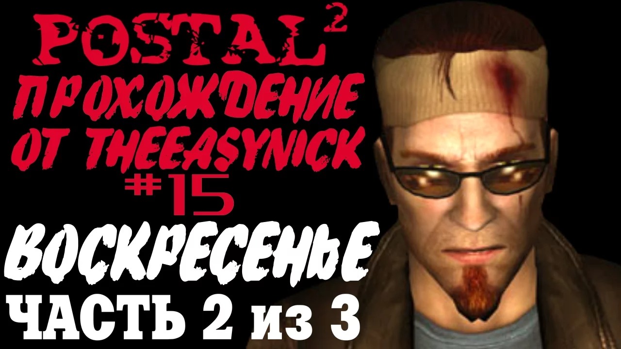 Postal 2. Прохождение. #15. Воскресенье (Часть 2 из 3).