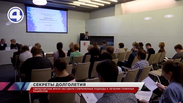 Секретами долголетия поделились уральские врачи на научно-практической конференции 