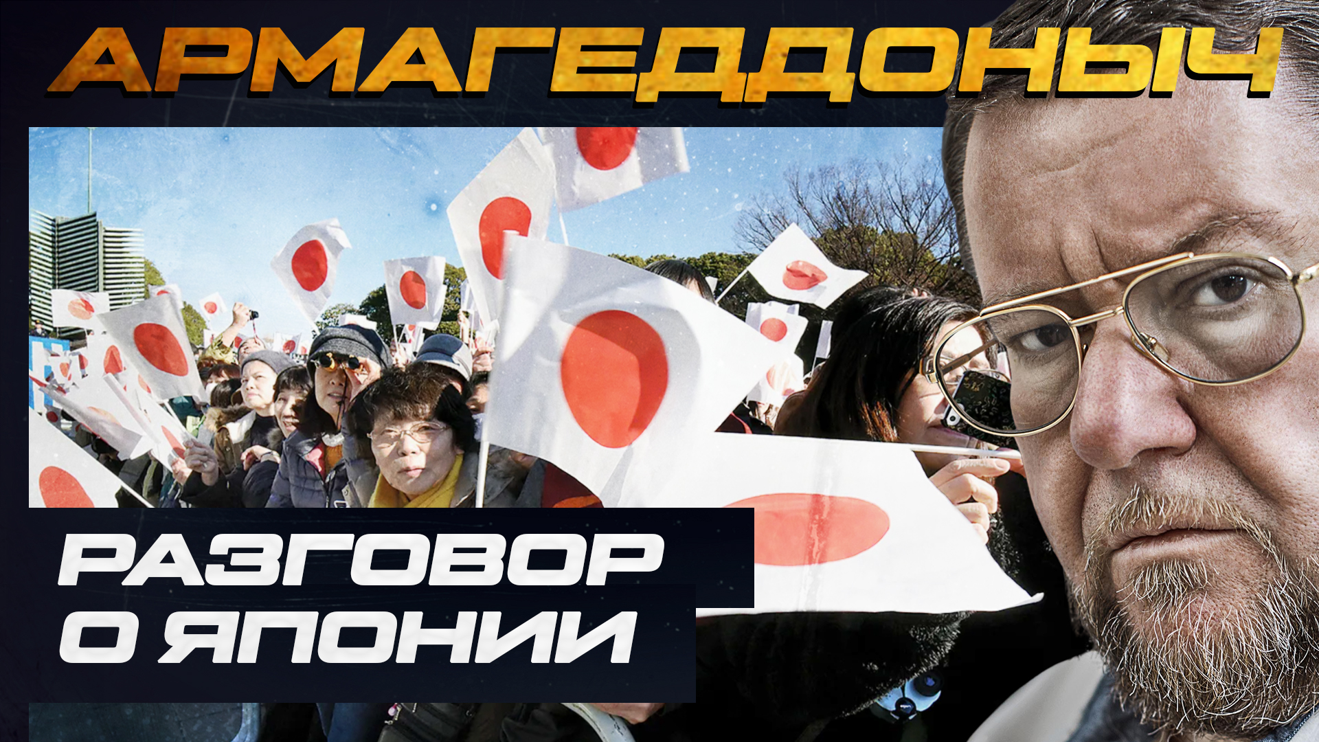 Разговор с умным человеком | Константин Виноградов | АРМАГЕДДОНЫЧ