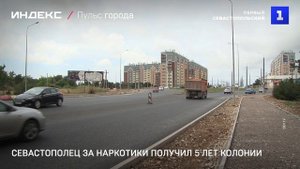Севастополец за наркотики получил 5 лет колонии