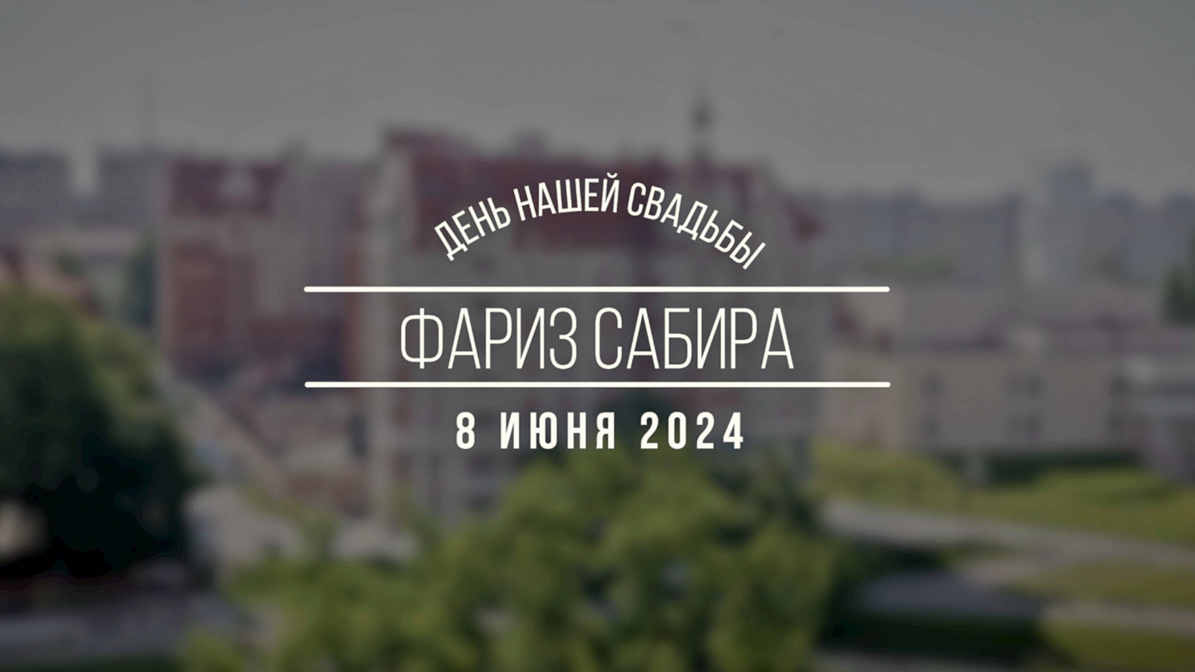 Фариз Сабира