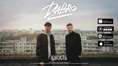 Звук поставим на всю ! Dabro-юность! Популярная песня!