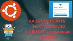 Установка Nextcloud AIO c  помощью обратного прокси Traefik в Ubuntu