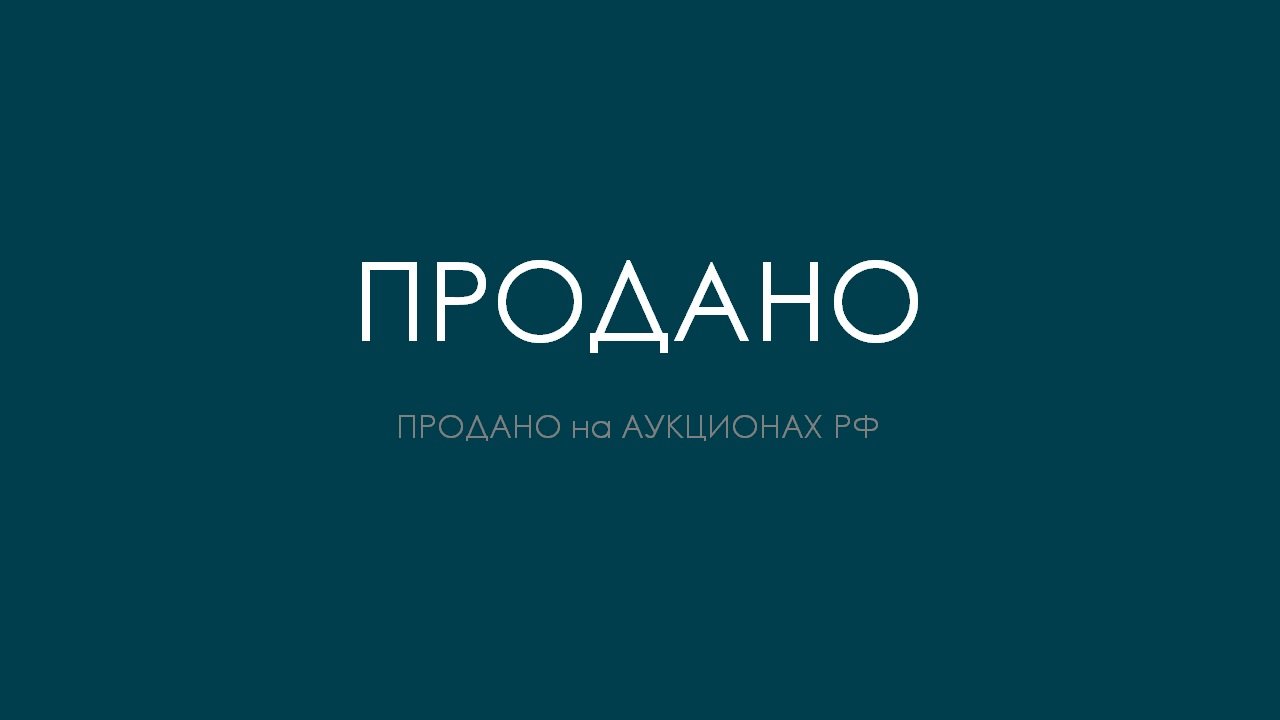 ПРОДАНО НА АУКЦИОНАХ РФ лот 1