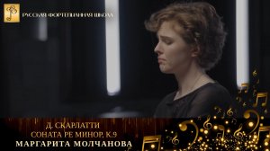 Д. Скарлатти - Соната ре минор, К.9 / Маргарита Молчанова (фортепиано)