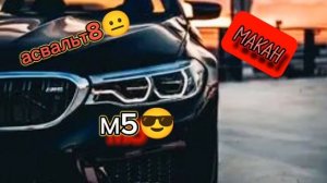 м5  асфальт
