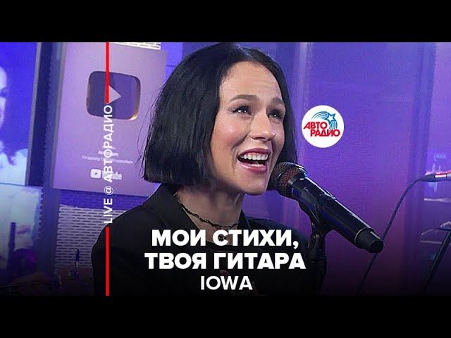 IOWA - Мои Стихи, Твоя Гитара (LIVE @ Авторадио)