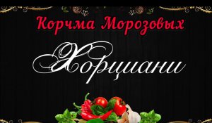 Хорциани по-грузински, в казане.