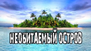 Большой необитаемый остров — Лонг-Айленд | Море, лето и дикие пляжи | Путешествие на яхте