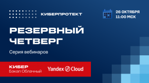 Yandex Cloud Backup: ваши облачные виртуальные машины под защитой Киберпротекта