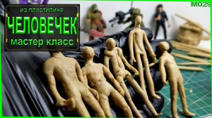 Быстрая лепка из пластилина человечка за 5 минут.mp4