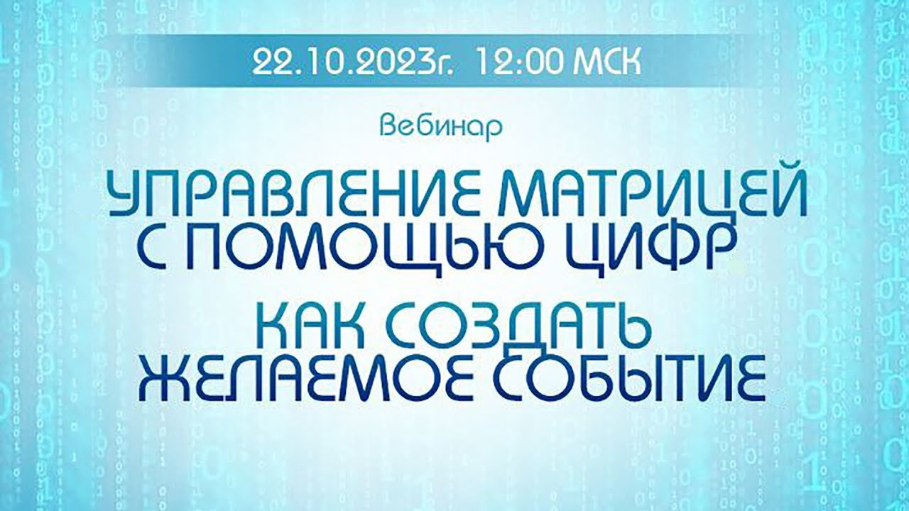 Управление матрицей с помощью цифр - Как создать желаемое событие   Анонс вебинара