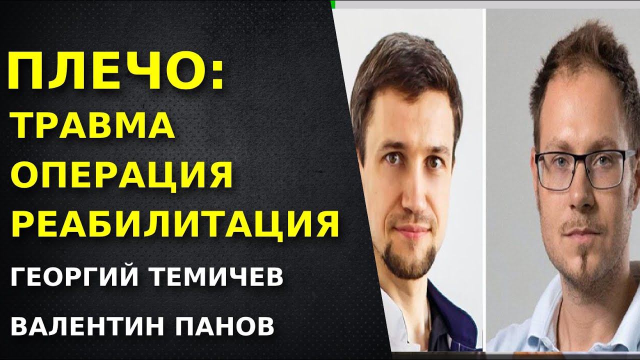 Плечевой сустав:  Травмы.Операция. Реабилитация. Как лечить плечо.