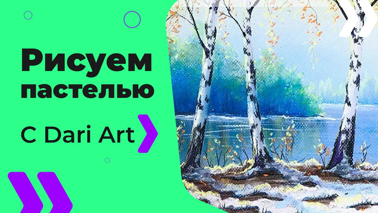 Бесплатный урок рисования! Рисуем пейзаж с первым снегом сухой пастелью Для начинающих!