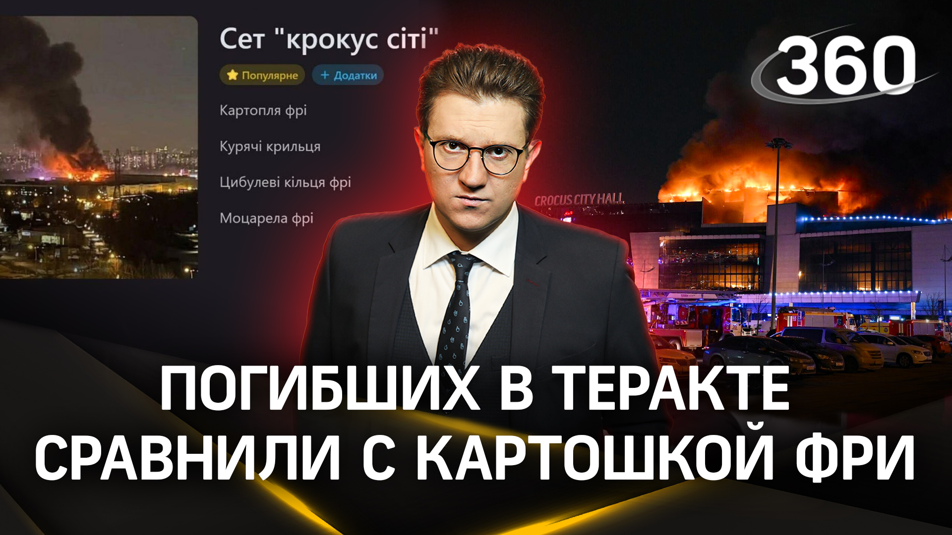 В киевском баре подают сет «крокус сiтi» — Украину пытаются отмазать | Ракитский
