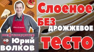 БЕЗдрожжевое СЛОЕНОЕ Тесто РЕЦЕПТ►Домашнее Слоеное Тесто►Puff pastry