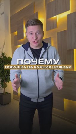 Почему избушка на курьих ножках?