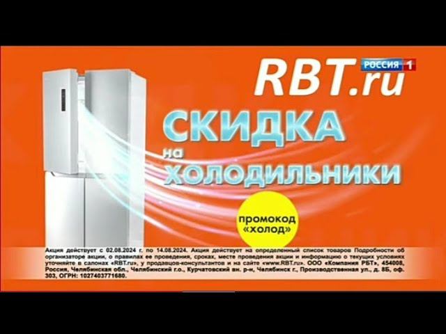 Рекламный блок РОССИЯ 1 09.08.2024 смотреть онлайн