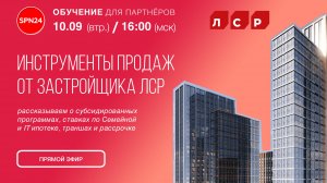 ГК ЛСР - Лучшие инструменты продаж в сентябре - ипотека, акции, транши, рассрочки для клиентов агент