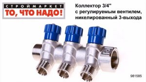 Коллектор 3/4" с регулир. вентилем, никел. 3-вых. Valtec (Валтек) - купить коллектор для воды