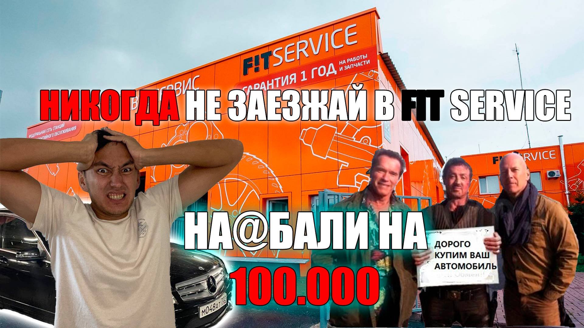 FITService НА@БАЛ на 100.000 НИКОГДА ТУДА НЕ ЗАЕЗЖАЙ #ильдаравтоподбор #fitservice #давидыч #авто
