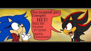 Шедоу и соника (комик dub) Shadow and sonica