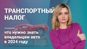 Транспортный налог: что нужно знать владельцам авто в 2024 году