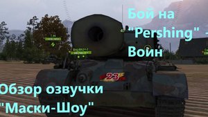 Обзор озвучки "Маски-Шоу" для "Мир Танков" + бой на война