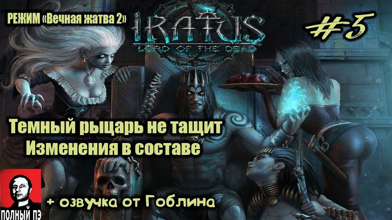 Изменения в составе | Iratus: Lord of the Dead | Прохождение #5