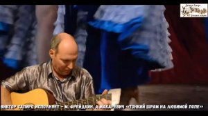 Виктор Сапиро исполняет - А. Макаревич "Тонкий шрам на любимой попе"