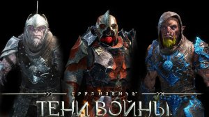 Средиземье:Тени войны™ - Читерский рай.