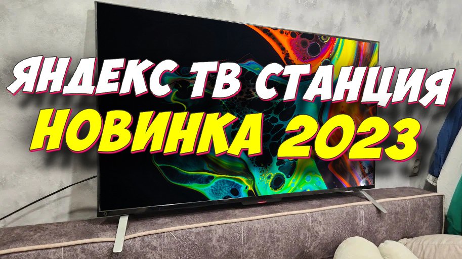 Телевизор Яндекс ТВ Станция 50 дюймов 2023