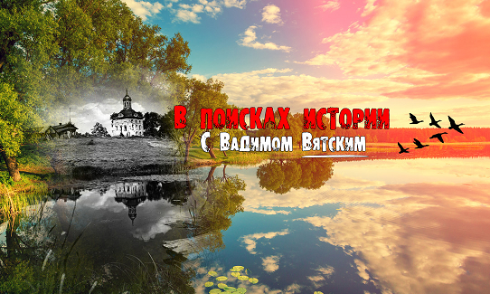 Кировчанин исследовал вымершие деревни и старинные дома вятского края ГТРК Вятка