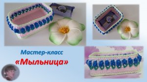 ?Мастер-класс "Вяжем мыльницу крючком"// ? Master class " Knitting a soap dish with a hook"