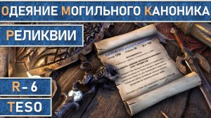 TESO: Реликвии - Одеяние Могильного Каноника | Cryptcanon Vestments | Получение всех зацепок.