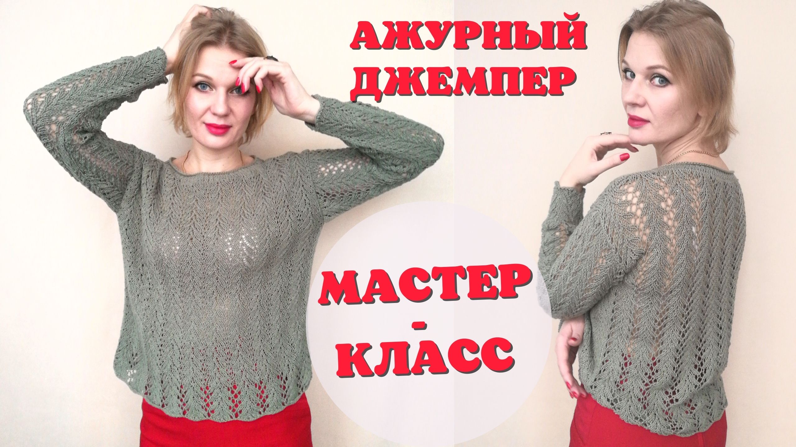 Ажурный джемпер спицами | Бесплатный мастер-класс