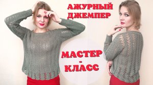 Ажурный джемпер спицами | Бесплатный мастер-класс