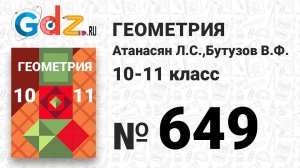 № 649 - Геометрия 10-11 класс Атанасян
