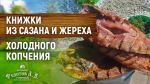 Холодное копчение Сазана и Жереха. Коптильни ИП Федотов А. В.