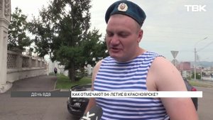 Как в Красноярске отпраздновали День ВДВ?