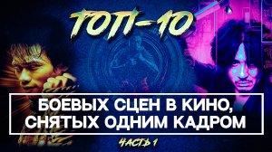 ТОП-10 боевых сцен в кино, снятых одним кадром, часть 1