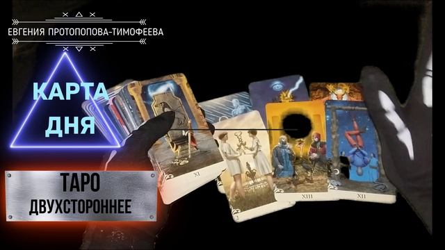 БЕСПЛАТНОЕ ПРЕДСКАЗАНИЕ, КАРТА ДНЯ НА ДВУХСТОРОННЕМ ТАРО . Авторское Евгении. ©