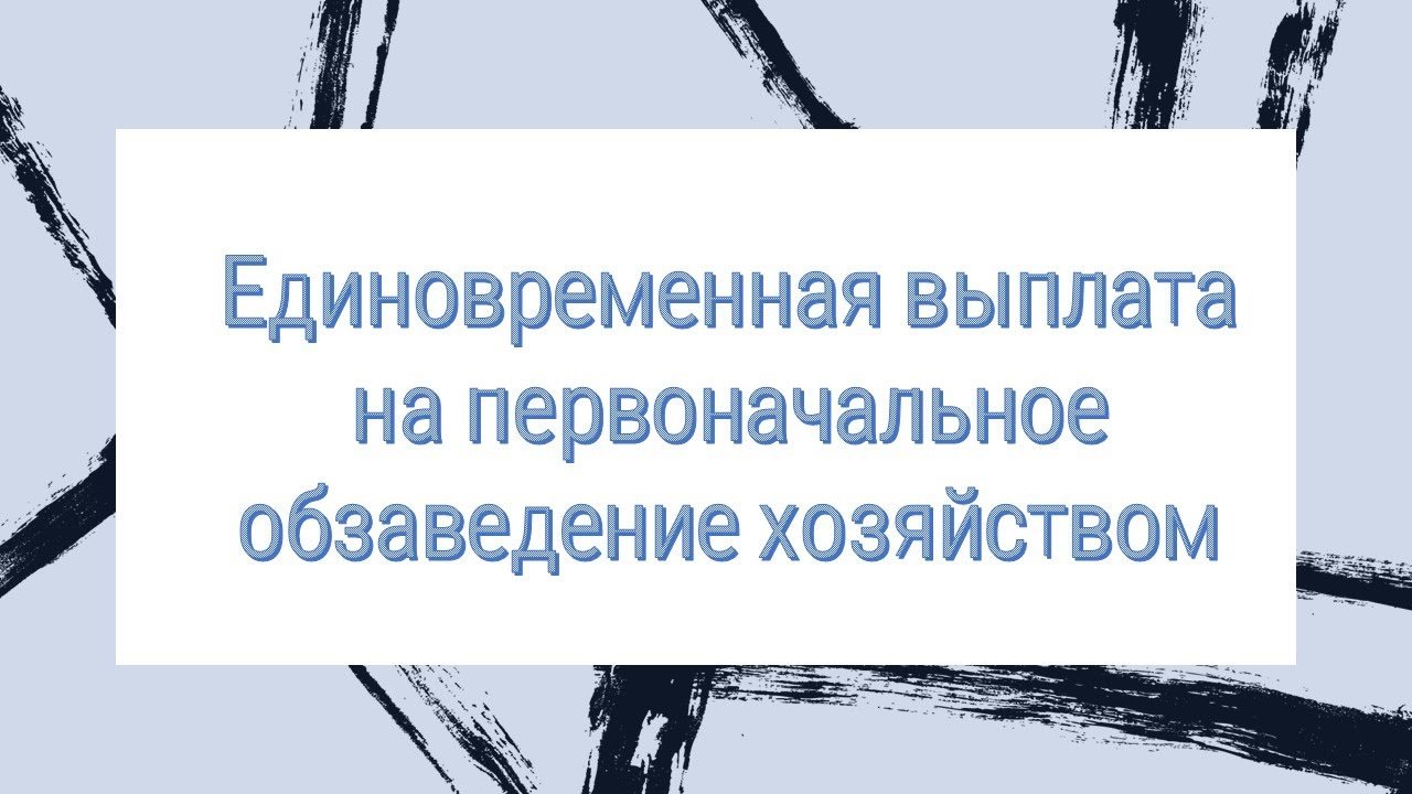 Единовременная выплата на первоначальное обзаведение хозяйством