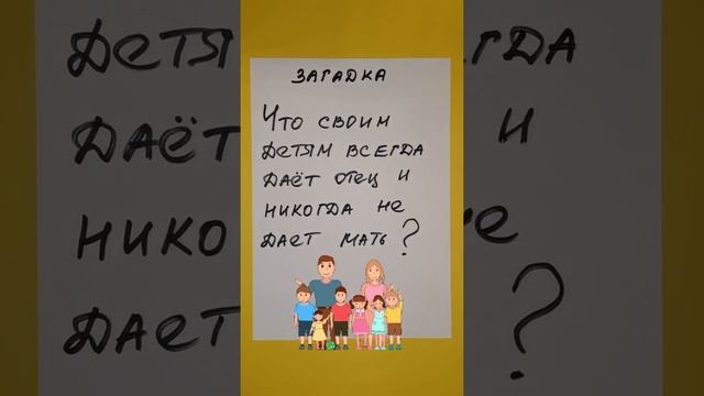 Что своим детям всегда даёт отец и никогда не даёт мать?