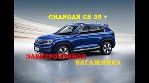 Установка электропривода багажника Changan CS 35 Plus